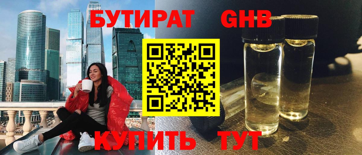 БУТИРАТ 99% Курчатов